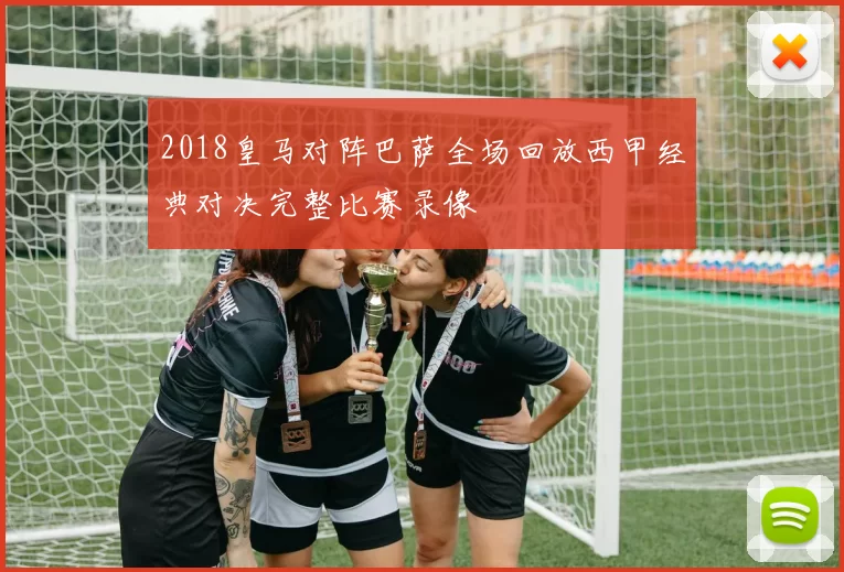 2018皇马对阵巴萨全场回放西甲经典对决完整比赛录像