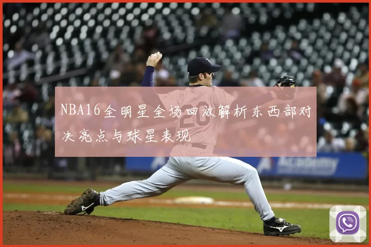 NBA16全明星全场回放解析东西部对决亮点与球星表现