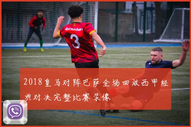 2018皇马对阵巴萨全场回放西甲经典对决完整比赛录像