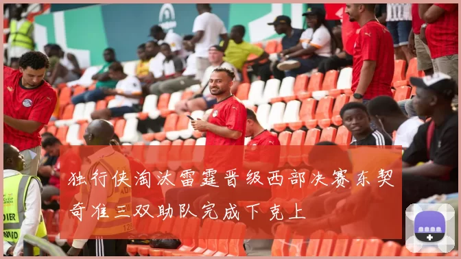 独行侠淘汰雷霆晋级西部决赛东契奇准三双助队完成下克上