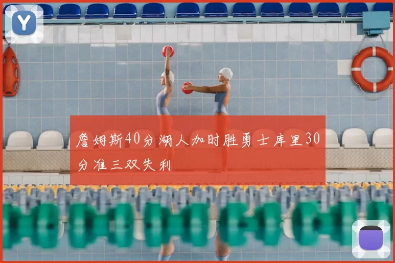 詹姆斯40分湖人加时胜勇士库里30分准三双失利