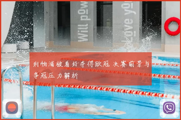 利物浦被看好夺得欧冠 决赛前景与争冠压力解析