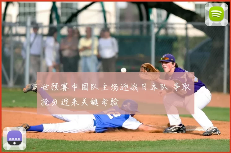 世预赛中国队主场迎战日本队 争取抢分迎来关键考验