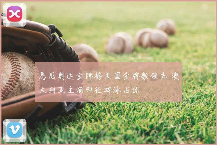 悉尼奥运金牌榜美国金牌数领先 澳大利亚主场田径游泳占优