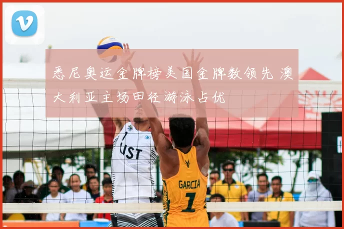 悉尼奥运金牌榜美国金牌数领先 澳大利亚主场田径游泳占优