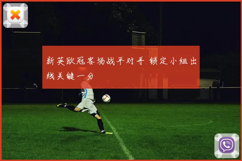 新英欧冠客场战平对手 锁定小组出线关键一分