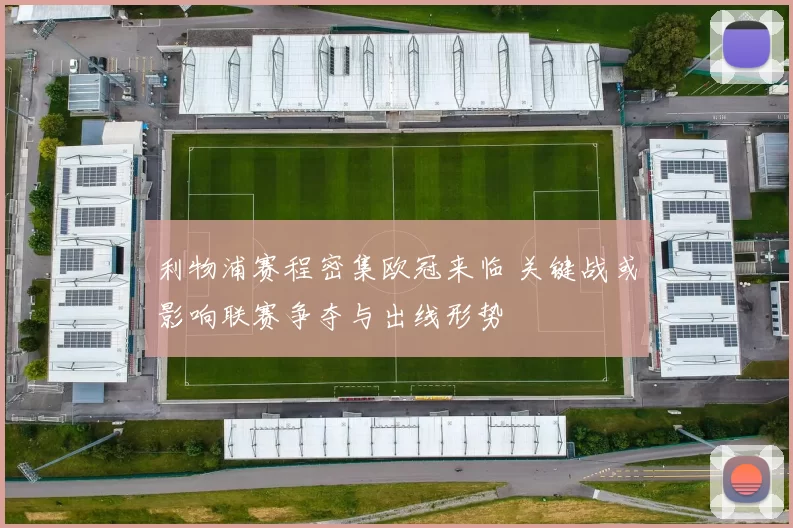 利物浦赛程密集欧冠来临 关键战或影响联赛争夺与出线形势