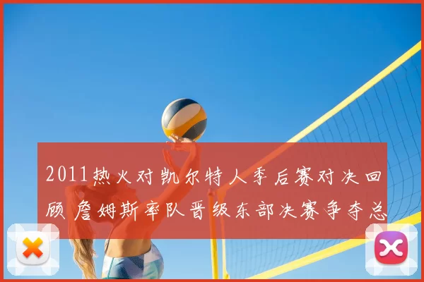 2011热火对凯尔特人季后赛对决回顾 詹姆斯率队晋级东部决赛争夺总冠军
