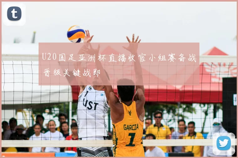 U20国足亚洲杯直播收官小组赛备战晋级关键战即