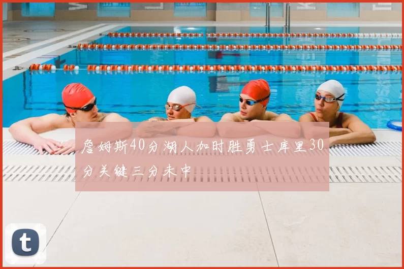 詹姆斯40分湖人加时胜勇士库里30分关键三分未中