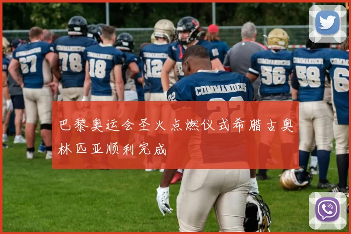 巴黎奥运会圣火点燃仪式希腊古奥林匹亚顺利完成